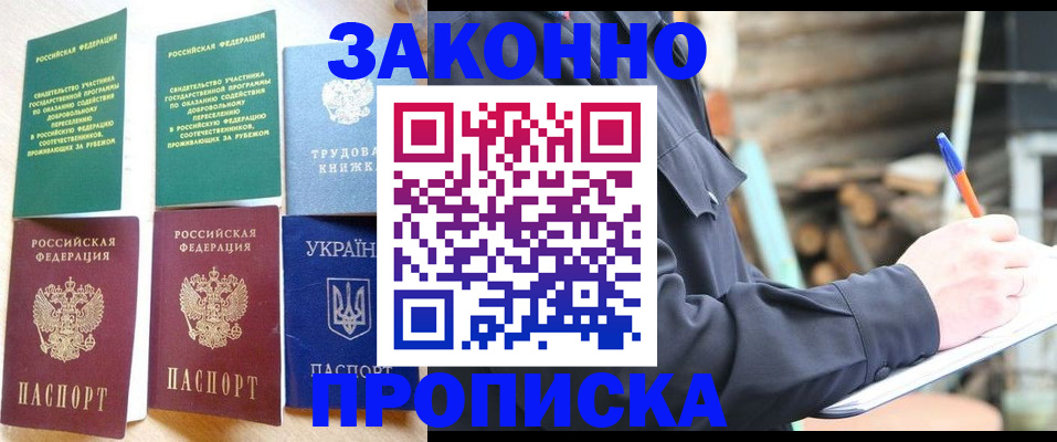 временная регистрация купить в Хабаровске